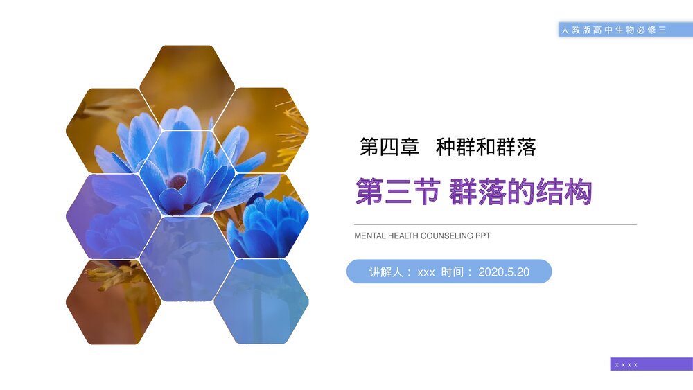 人教版高二生物必修三《群落的结构教学PPT课件1