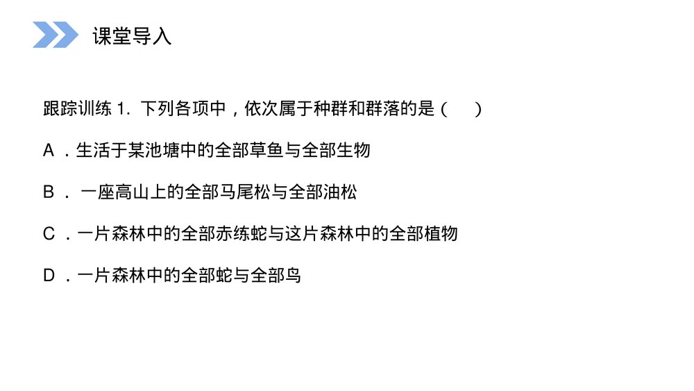 人教版高二生物必修三《群落的结构教学PPT课件3