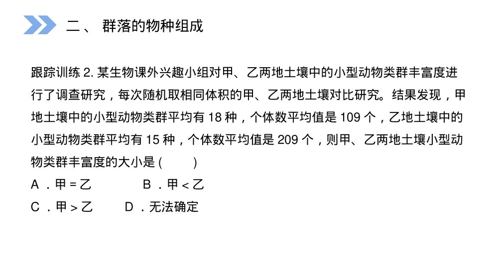 人教版高二生物必修三《群落的结构教学PPT课件10