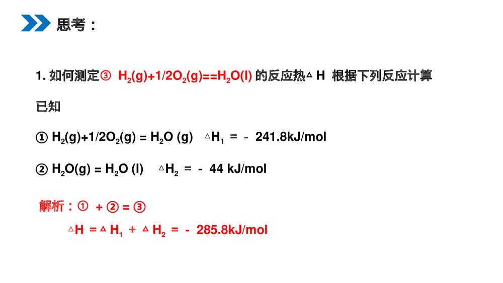 人教版高二化学选修4《化学反应热的计算》PPT课件（第一课时）2
