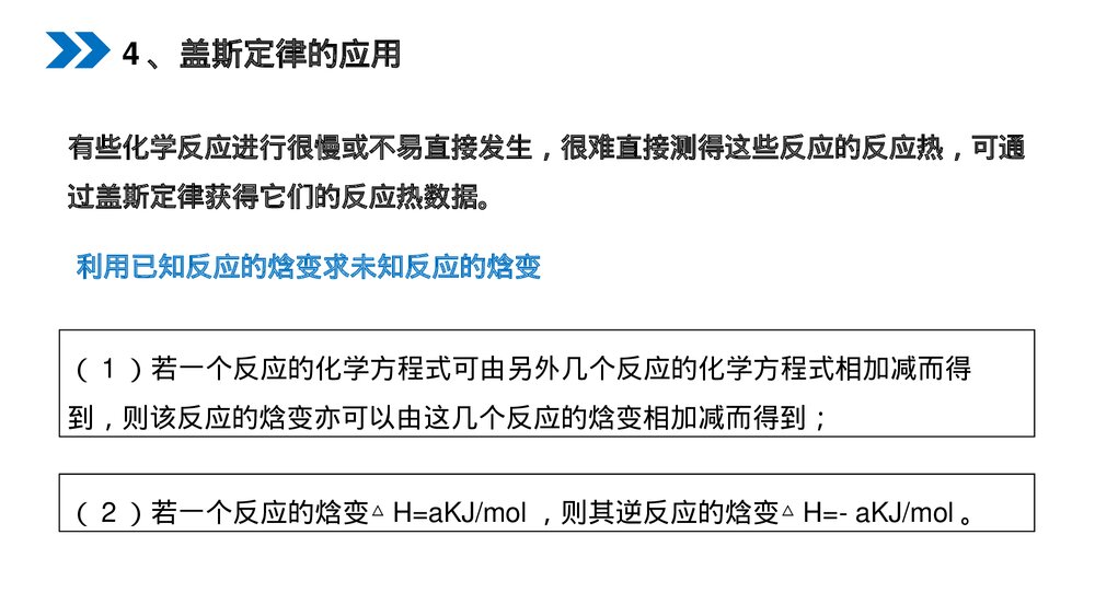 人教版高二化学选修4《化学反应热的计算》PPT课件（第一课时）8