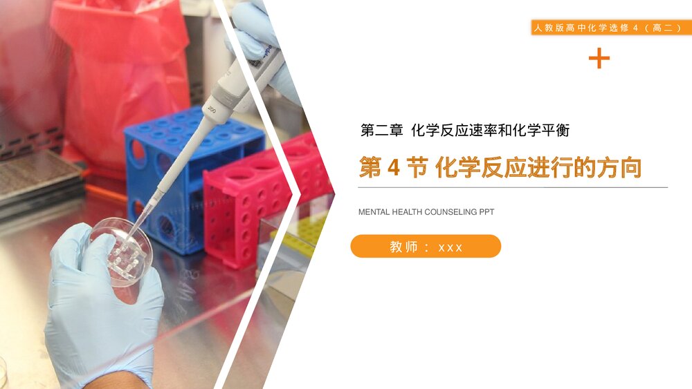 人教版高二化学选修4《化学反应进行的方向》PPT课件1