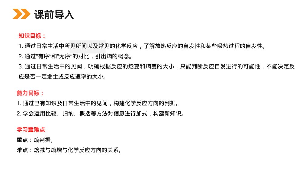人教版高二化学选修4《化学反应进行的方向》PPT课件2