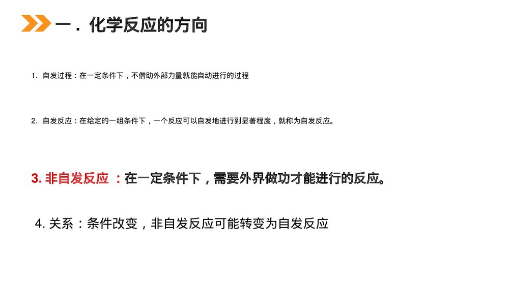 人教版高二化学选修4《化学反应进行的方向》PPT课件5