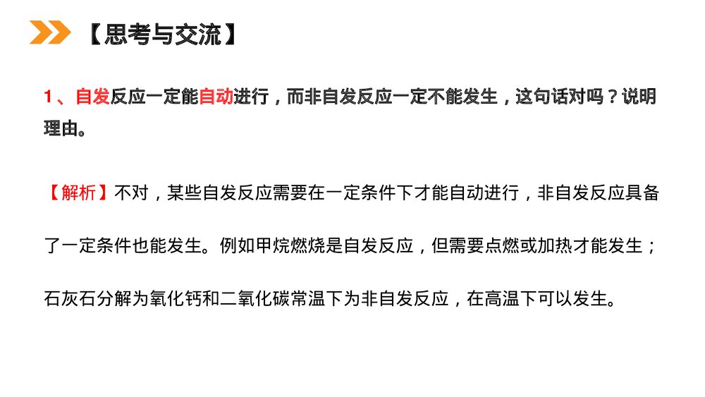 人教版高二化学选修4《化学反应进行的方向》PPT课件6