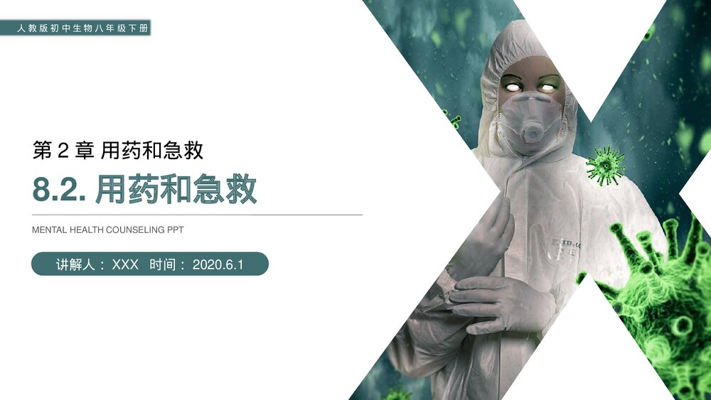 人教版初中生物八年级下册《用药和急救》PPT课件1
