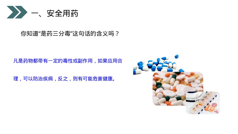 人教版初中生物八年级下册《用药和急救》PPT课件3