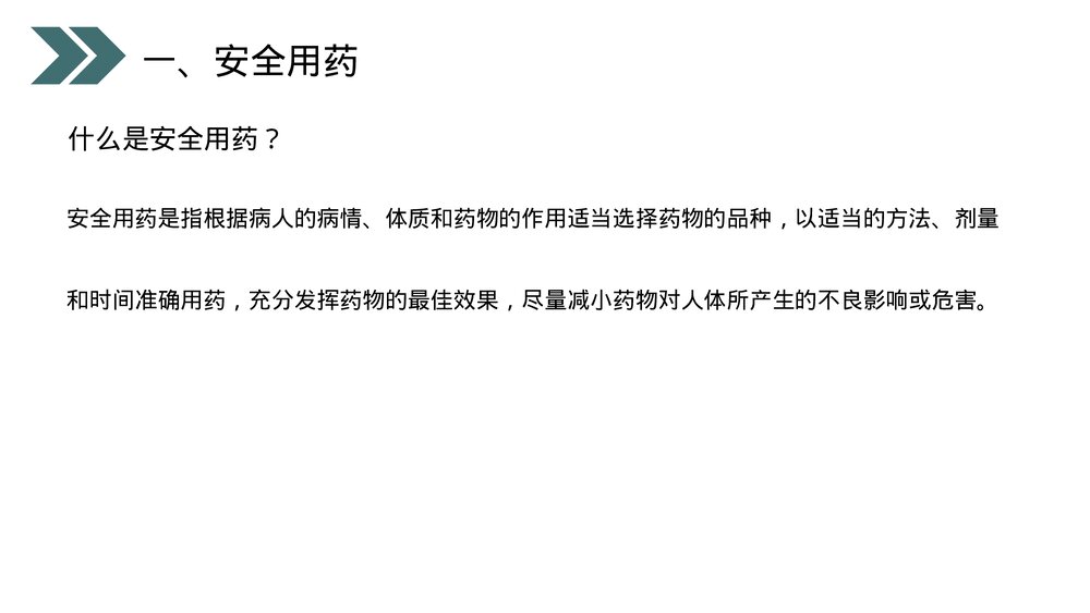 人教版初中生物八年级下册《用药和急救》PPT课件4