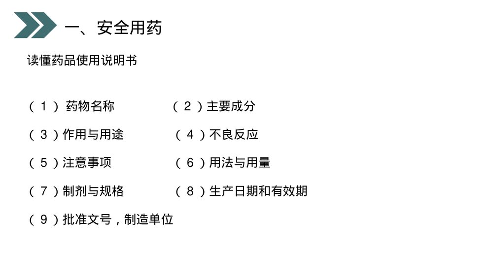 人教版初中生物八年级下册《用药和急救》PPT课件9