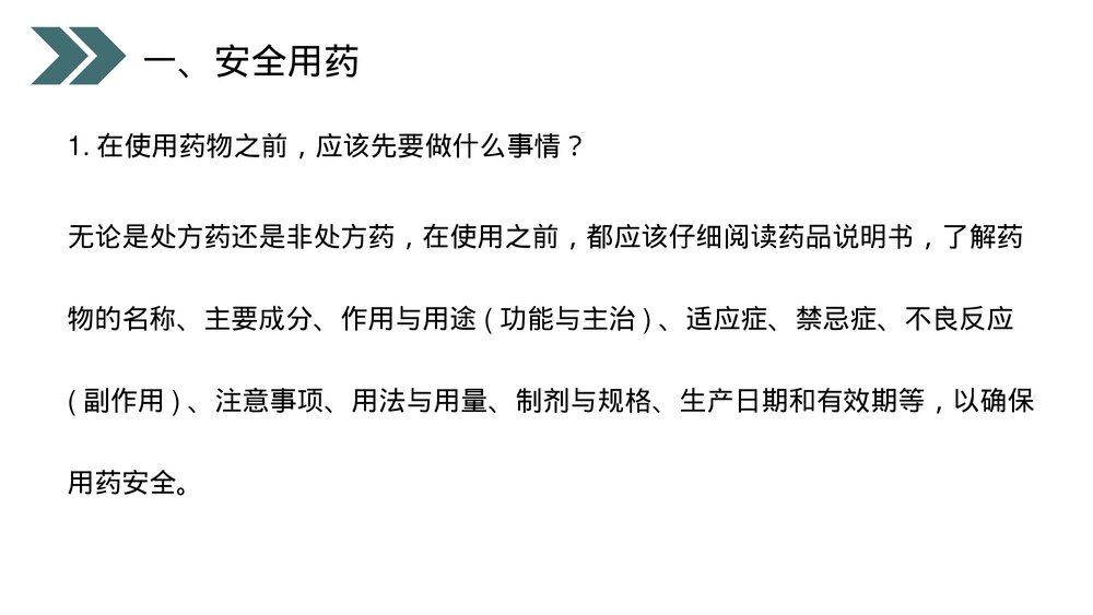 人教版初中生物八年级下册《用药和急救》PPT课件10