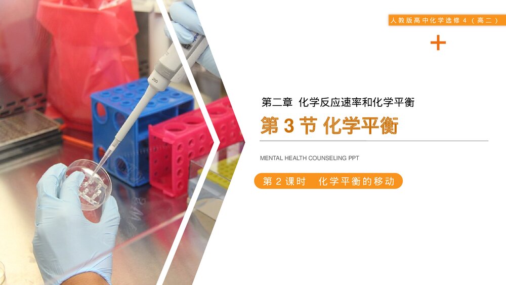 人教版高二化学选修4《化学平衡》PPT课件（第2课时）1