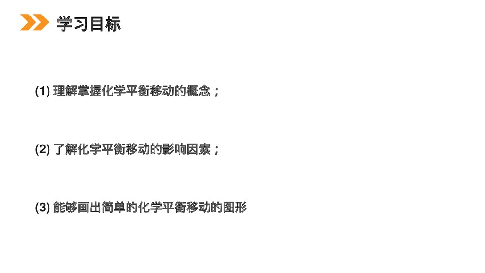 人教版高二化学选修4《化学平衡》PPT课件（第2课时）2