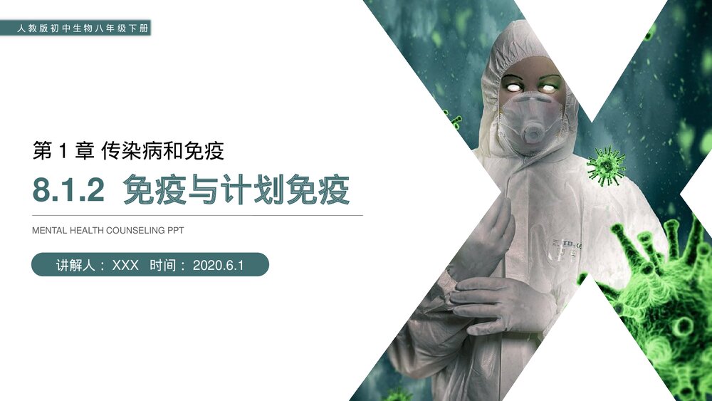 人教版初中生物八年级下册《免疫与计划免疫》PPT课件1