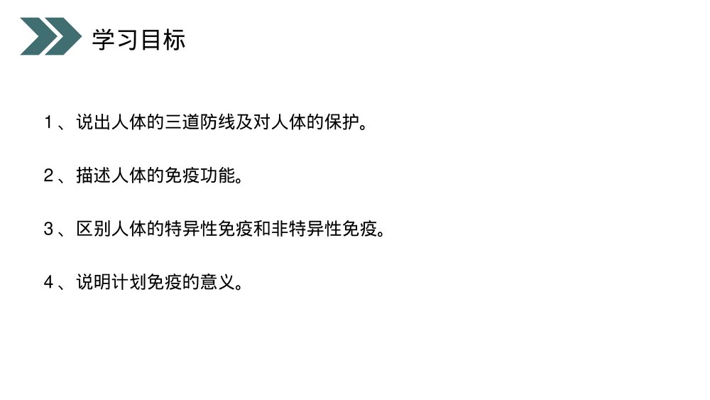 人教版初中生物八年级下册《免疫与计划免疫》PPT课件2