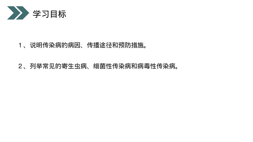人教版初中生物八年级下册《传染病及其预防》PPT课件2