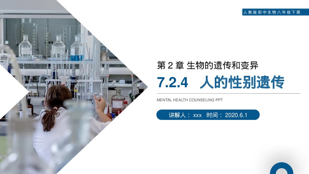 人教版初中生物八年级下册《生物的遗传和变异(人的性别遗传)》PPT课件1