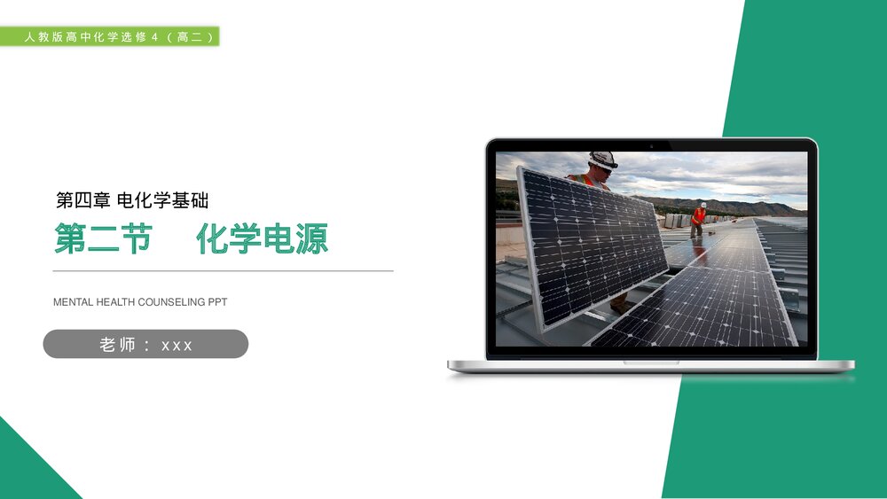 人教版高二化学选修4《化学电源》PPT课件1