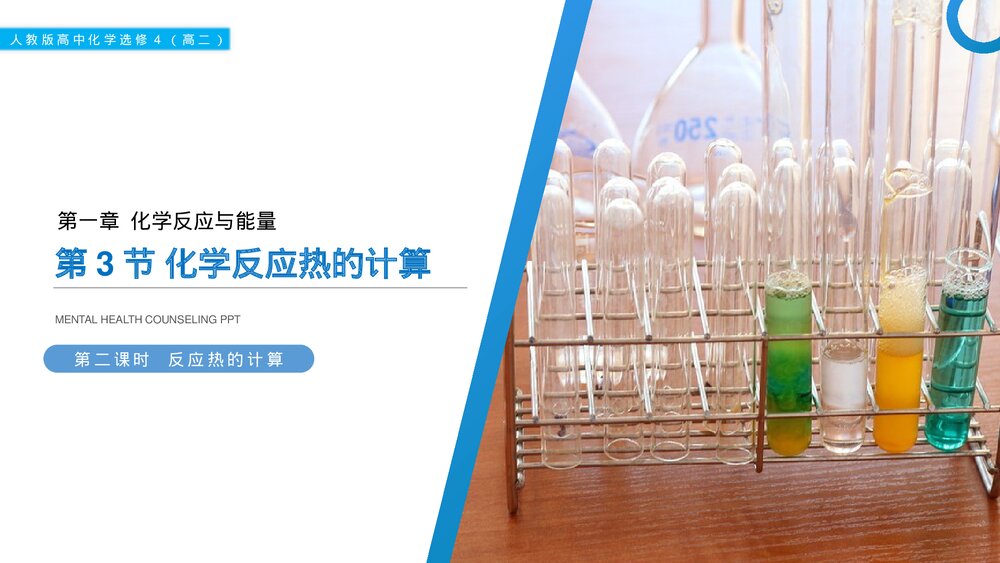 人教版高二化学选修4《化学反应热的计算》PPT课件（第二课时）1