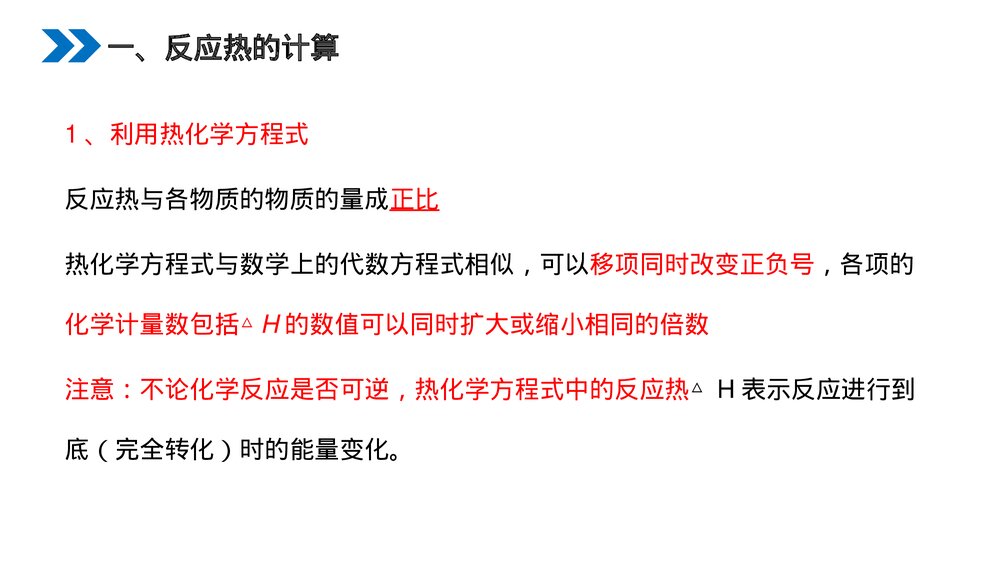 人教版高二化学选修4《化学反应热的计算》PPT课件（第二课时）2