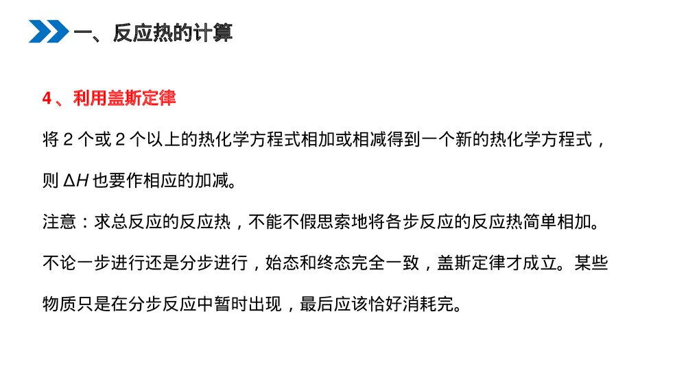 人教版高二化学选修4《化学反应热的计算》PPT课件（第二课时）4