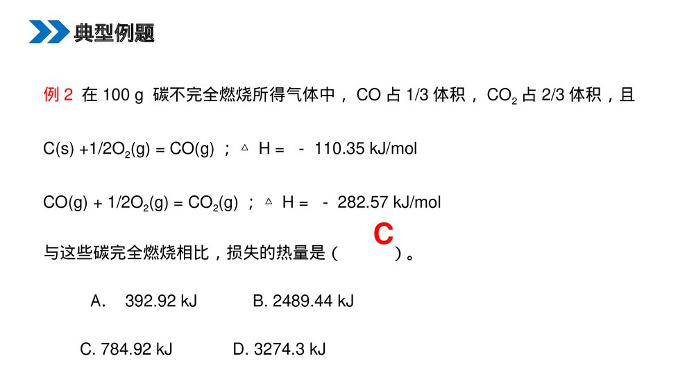 人教版高二化学选修4《化学反应热的计算》PPT课件（第二课时）7