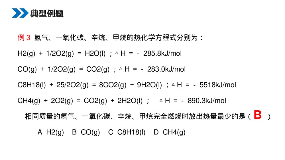 人教版高二化学选修4《化学反应热的计算》PPT课件（第二课时）8