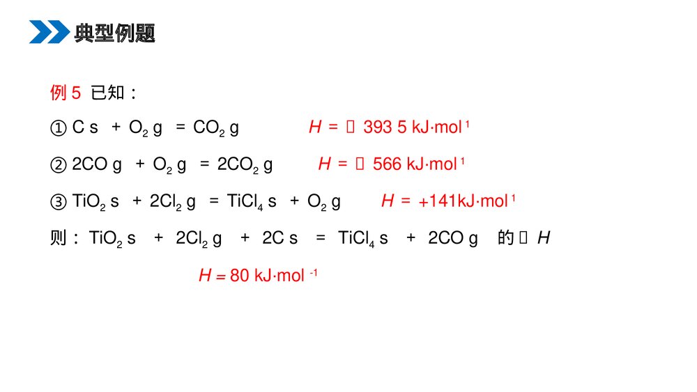 人教版高二化学选修4《化学反应热的计算》PPT课件（第二课时）10
