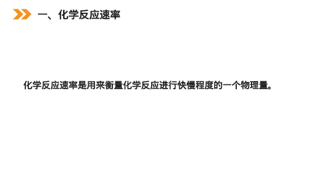 人教版高二化学选修4《化学反应速率》PPT课件4