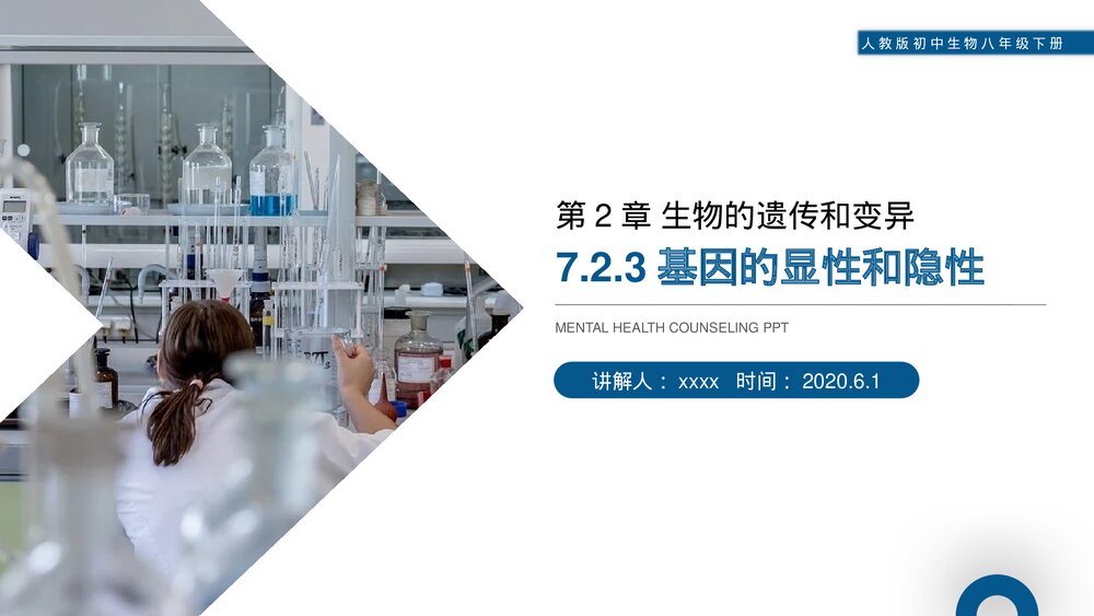 人教版初中生物八年级下册《生物的遗传和变异(基因的显性和隐性)》PPT课件1