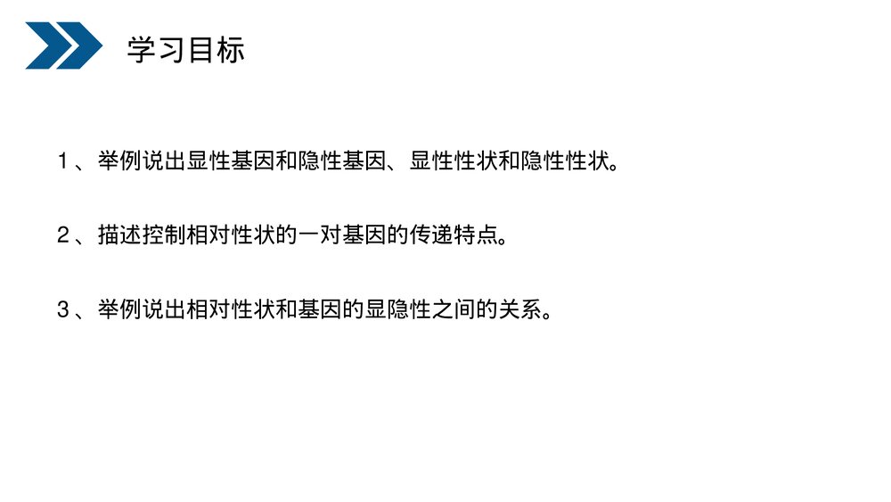 人教版初中生物八年级下册《生物的遗传和变异(基因的显性和隐性)》PPT课件2