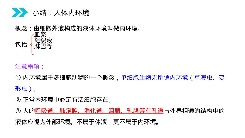人教版高二生物必修三《细胞生活的环境》教学PPT课件8