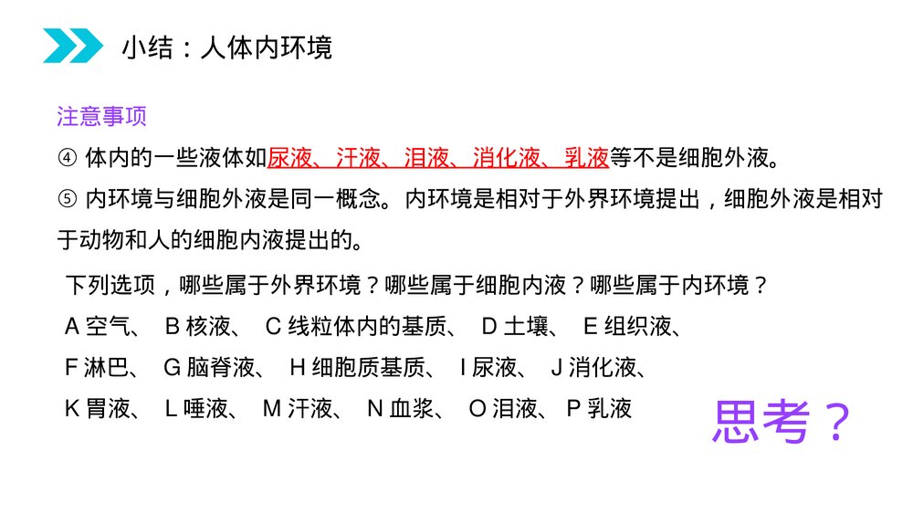 人教版高二生物必修三《细胞生活的环境》教学PPT课件9