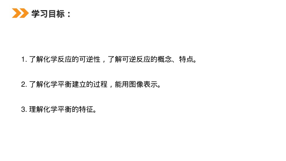 人教版高二化学选修4《化学平衡》PPT课件（第1课时）2