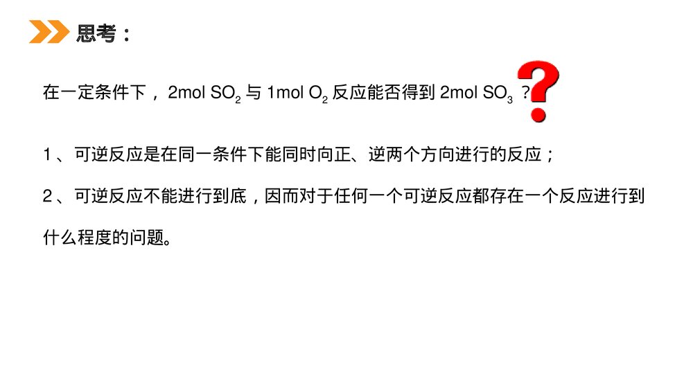 人教版高二化学选修4《化学平衡》PPT课件（第1课时）7