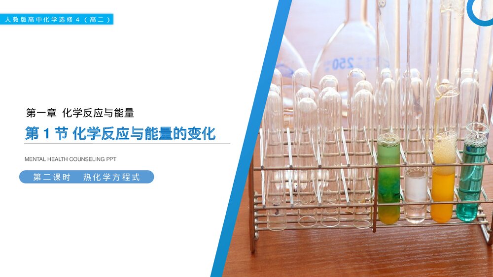 人教版高二化学选修4《化学反应与能量的变化》PPT课件（第二课时）1