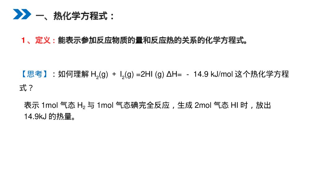 人教版高二化学选修4《化学反应与能量的变化》PPT课件（第二课时）2