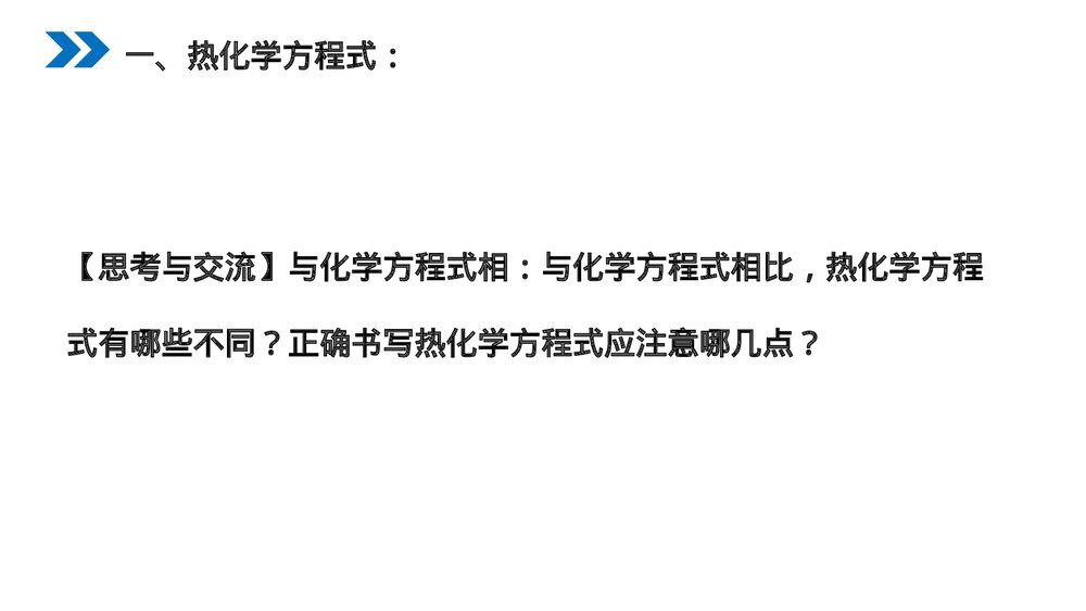 人教版高二化学选修4《化学反应与能量的变化》PPT课件（第二课时）4
