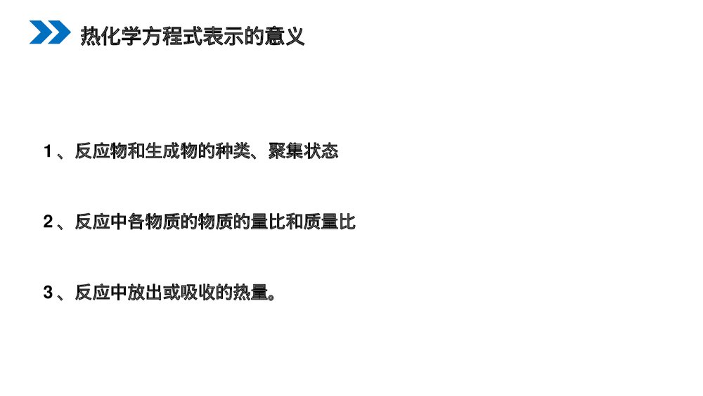 人教版高二化学选修4《化学反应与能量的变化》PPT课件（第二课时）6