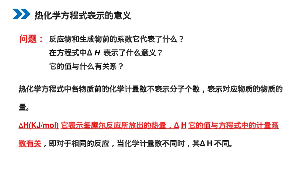 人教版高二化学选修4《化学反应与能量的变化》PPT课件（第二课时）7