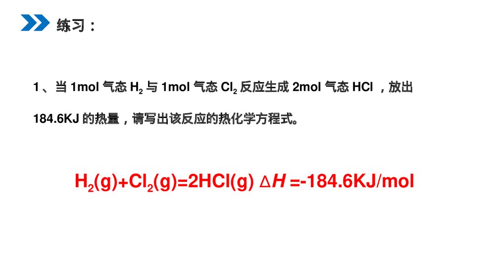 人教版高二化学选修4《化学反应与能量的变化》PPT课件（第二课时）8