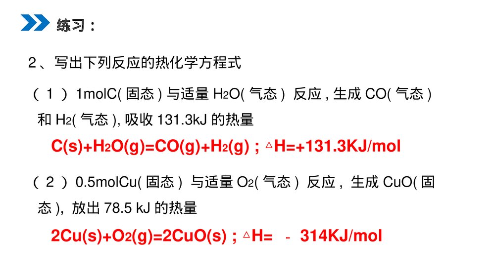 人教版高二化学选修4《化学反应与能量的变化》PPT课件（第二课时）10