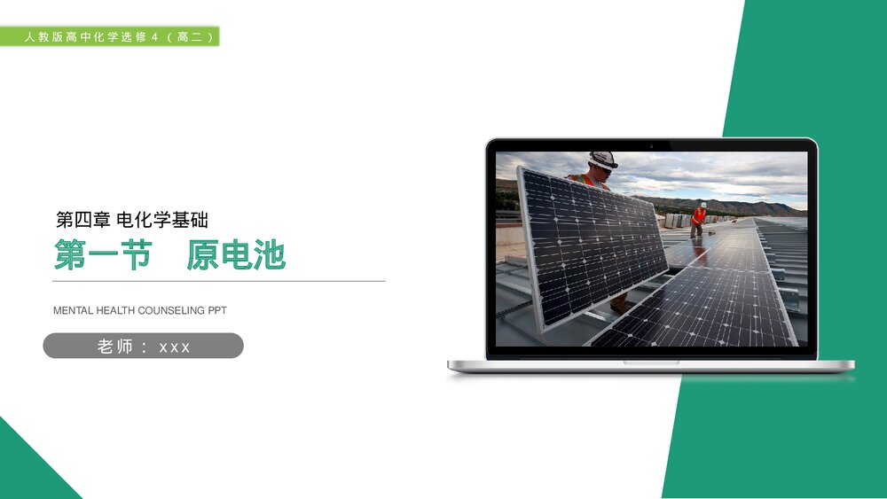 人教版高二化学选修4《原电池》PPT课件1