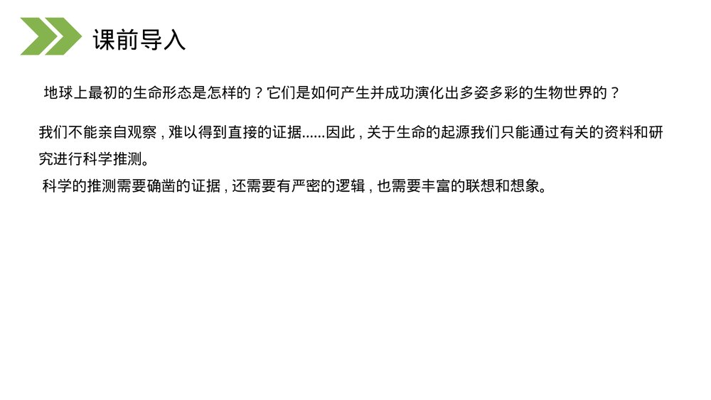 人教版初中生物八年级下册《生物的进化(地球上生命的起源)》PPT课件3