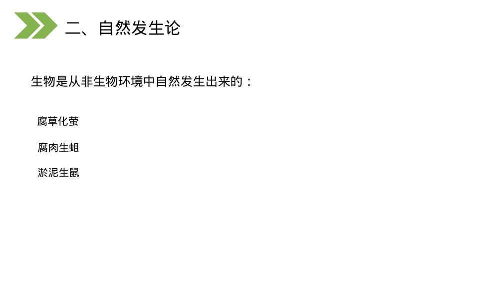 人教版初中生物八年级下册《生物的进化(地球上生命的起源)》PPT课件7