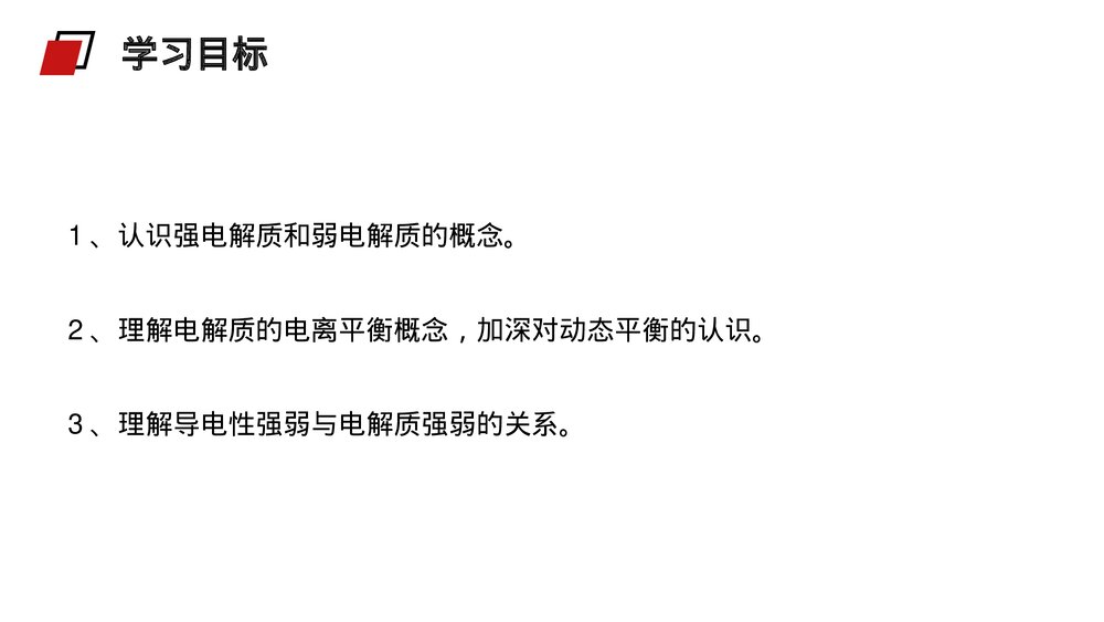 人教版高二化学选修4《弱电解质的电离》PPT课件(第1课时)2