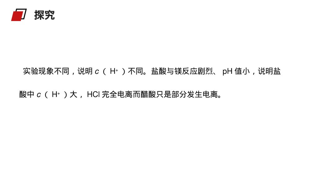 人教版高二化学选修4《弱电解质的电离》PPT课件(第1课时)7