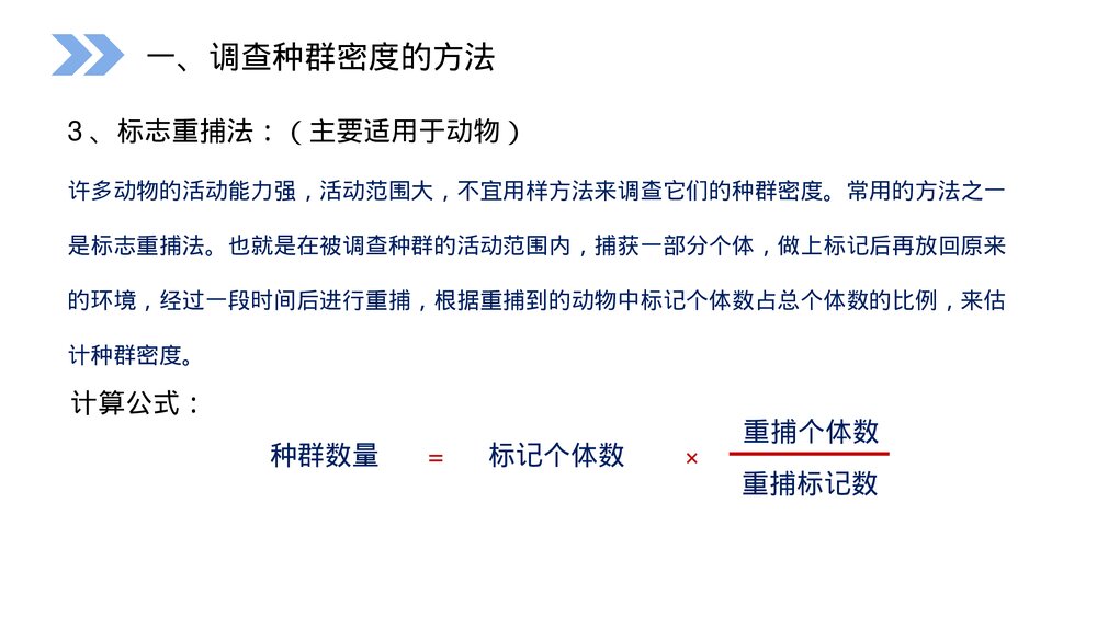 人教版高二生物必修三《种群的特征》教学PPT课件10