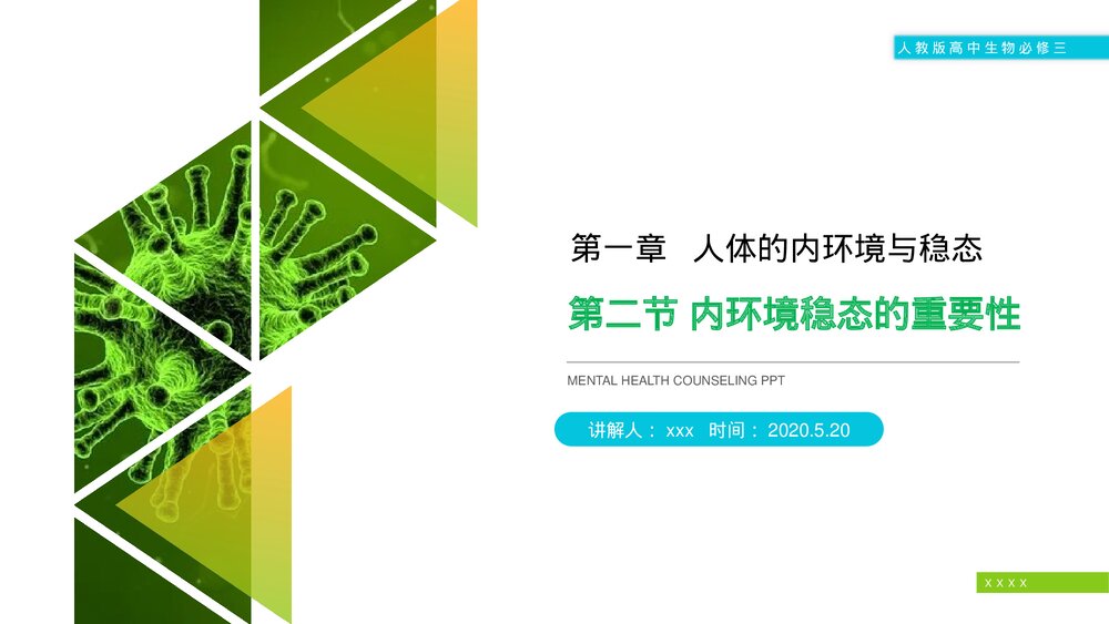 人教版高二生物必修三《内环境稳态的重要性》教学PPT课件1