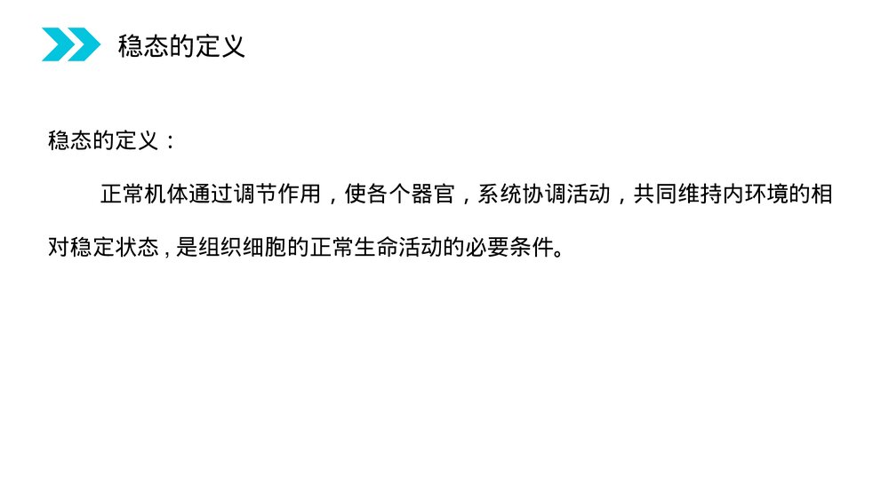 人教版高二生物必修三《内环境稳态的重要性》教学PPT课件4