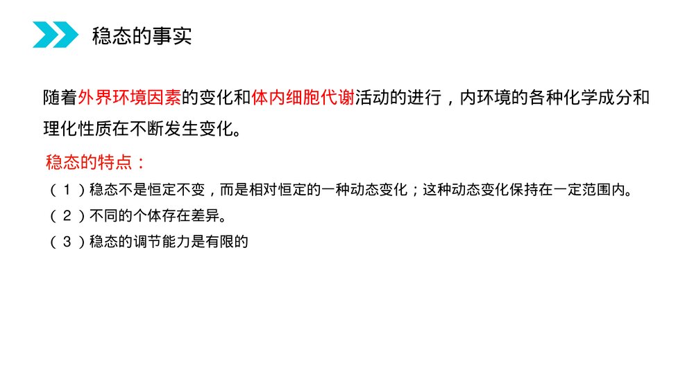 人教版高二生物必修三《内环境稳态的重要性》教学PPT课件6